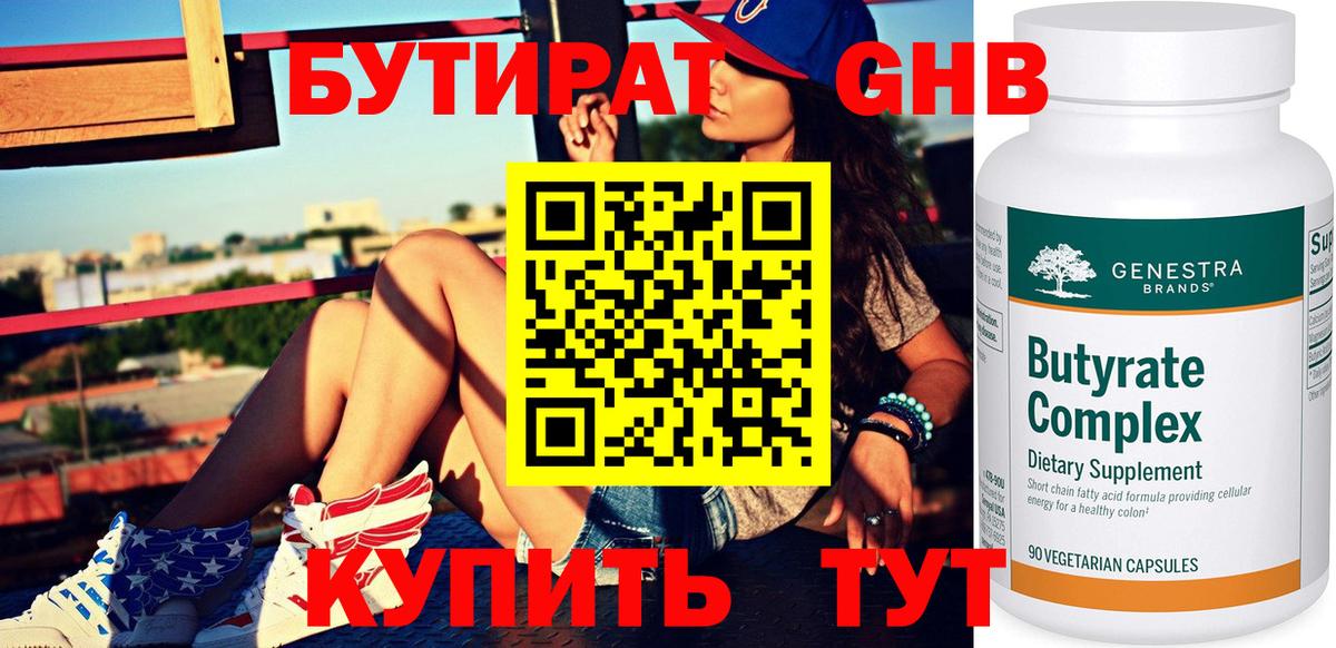 БУТИРАТ Butirat Тихвин